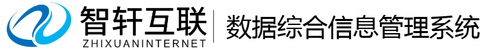 数据综合信息管理系统
